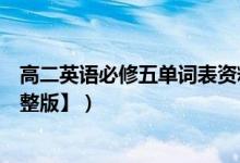 高二英語(yǔ)必修五單詞表資料庫(kù)（高二英語(yǔ)必修五單詞表【完整版】）