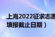 上海2022征求志愿填報什么時候（征集志愿填報截止日期）