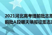 2021河北高考提前批志愿填報(bào)時(shí)間(河北2022高考本科提前批A段哪天填報(bào)征集志愿)
