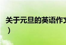 關(guān)于元旦的英語作文（元旦的英語短文帶翻譯）