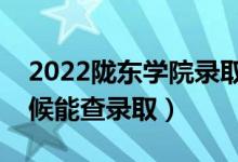 2022隴東學(xué)院錄取時間及查詢?nèi)肟冢ㄊ裁磿r候能查錄?。?class=