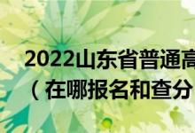 2022山東省普通高中學(xué)業(yè)水平考試登錄入口（在哪報(bào)名和查分）