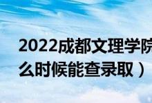 2022成都文理學(xué)院錄取時(shí)間及查詢?nèi)肟冢ㄊ裁磿r(shí)候能查錄?。?class=