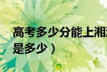 高考多少分能上湘潭大學（2020錄取分數(shù)線是多少）