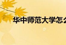 華中師范大學(xué)怎么樣（全國(guó)排名第幾）