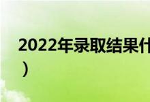 2022年錄取結(jié)果什么時(shí)候可以查詢(怎么查)