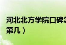 河北北方學(xué)院口碑怎么樣好就業(yè)嗎（全國(guó)排名第幾）