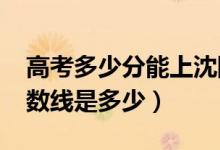 高考多少分能上沈陽理工大學（2020錄取分數(shù)線是多少）