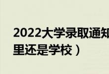 2022大學(xué)錄取通知書會郵寄到哪里（寄到家里還是學(xué)校）