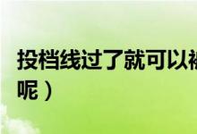 投檔線過了就可以被錄取嗎（如何理解投檔線呢）