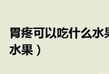 胃疼可以吃什么水果來緩解（胃疼可以吃什么水果）