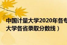 中國計(jì)量大學(xué)2020年各專業(yè)錄取分?jǐn)?shù)線（2019年中國計(jì)量大學(xué)各省錄取分?jǐn)?shù)線）
