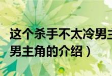 這個(gè)殺手不太冷男主角（關(guān)于這個(gè)殺手不太冷男主角的介紹）