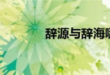 辭源與辭海哪個更好（辭源）