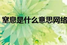 窒息是什么意思網(wǎng)絡(luò)用語（窒息是什么意思）