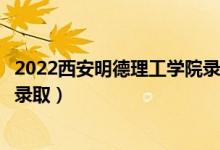 2022西安明德理工學(xué)院錄取時間及查詢?nèi)肟冢ㄊ裁磿r候能查錄?。?class=