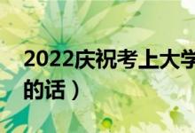 2022慶祝考上大學(xué)的祝福語（朋友升學(xué)祝福的話）