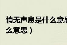 悄無聲息是什么意思標(biāo)準(zhǔn)答案（悄無聲息是什么意思）