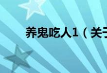 養(yǎng)鬼吃人1（關(guān)于養(yǎng)鬼吃人1的介紹）