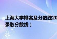 上海大學排名及分數(shù)線2020年（2022上海大學專業(yè)排名及錄取分數(shù)線）