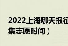 2022上海哪天報征求志愿（上海各批次報征集志愿時間）