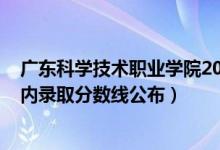 廣東科學技術職業(yè)學院2021分數(shù)線（2021廣東科技學院省內(nèi)錄取分數(shù)線公布）
