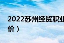 2022蘇州經(jīng)貿(mào)職業(yè)技術(shù)學(xué)院怎么樣（大學(xué)評價(jià)）