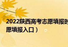 2022陜西高考志愿填報(bào)時(shí)間和截止時(shí)間（2022陜西高考志愿填報(bào)入口）