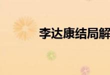 李達康結局解讀（李達康結局）