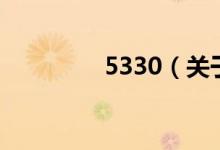 5330（關于5330的介紹）
