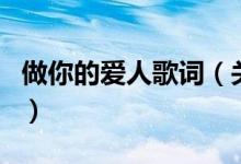 做你的愛人歌詞（關(guān)于做你的愛人歌詞的介紹）