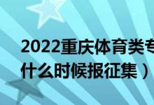 2022重慶體育類?？婆骷驹柑顖?bào)時(shí)間（什么時(shí)候報(bào)征集）