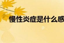 慢性炎癥是什么感覺（慢性炎癥是什么）