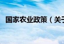 國家農(nóng)業(yè)政策（關(guān)于國家農(nóng)業(yè)政策的介紹）