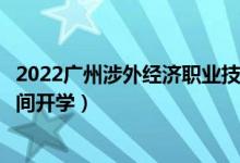 2022廣州涉外經濟職業(yè)技術學院暑假放假時間安排（什么時間開學）