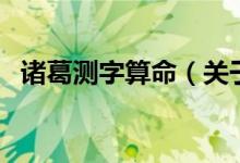 諸葛測字算命（關(guān)于諸葛測字算命的介紹）