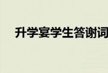 升學(xué)宴學(xué)生答謝詞精選（怎樣寫答謝詞）