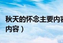 秋天的懷念主要內容是什么（秋天的懷念主要內容）