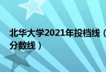 北華大學(xué)2021年投檔線（北華大學(xué)2021年各省各批次錄取分數(shù)線）