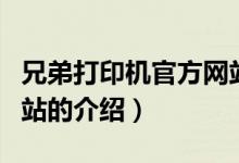 兄弟打印機官方網(wǎng)站（關(guān)于兄弟打印機官方網(wǎng)站的介紹）