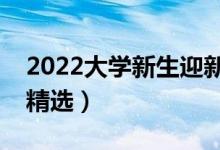 2022大學新生迎新祝福語一句話（簡短祝福精選）