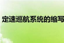 定速巡航系統(tǒng)的縮寫是什么（定速巡航系統(tǒng)）