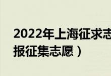 2022年上海征求志愿填報時間（什么時候填報征集志愿）