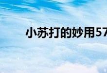小蘇打的妙用57個（小蘇打的妙用）