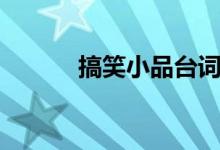 搞笑小品臺詞（搞笑小品臺詞）