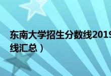 東南大學招生分數(shù)線2019（東南大學2019年各省錄取分數(shù)線匯總）