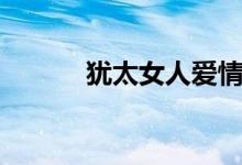 猶太女人愛(ài)情電影（猶太女人）