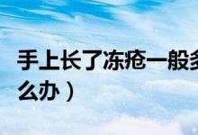 手上長了凍瘡一般多久會(huì)好（手上長了凍瘡怎么辦）