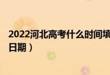 2022河北高考什么時(shí)間填報(bào)本科提前批A段征集志愿(具體日期)