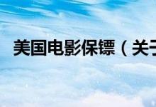 美國電影保鏢（關(guān)于美國電影保鏢的介紹）